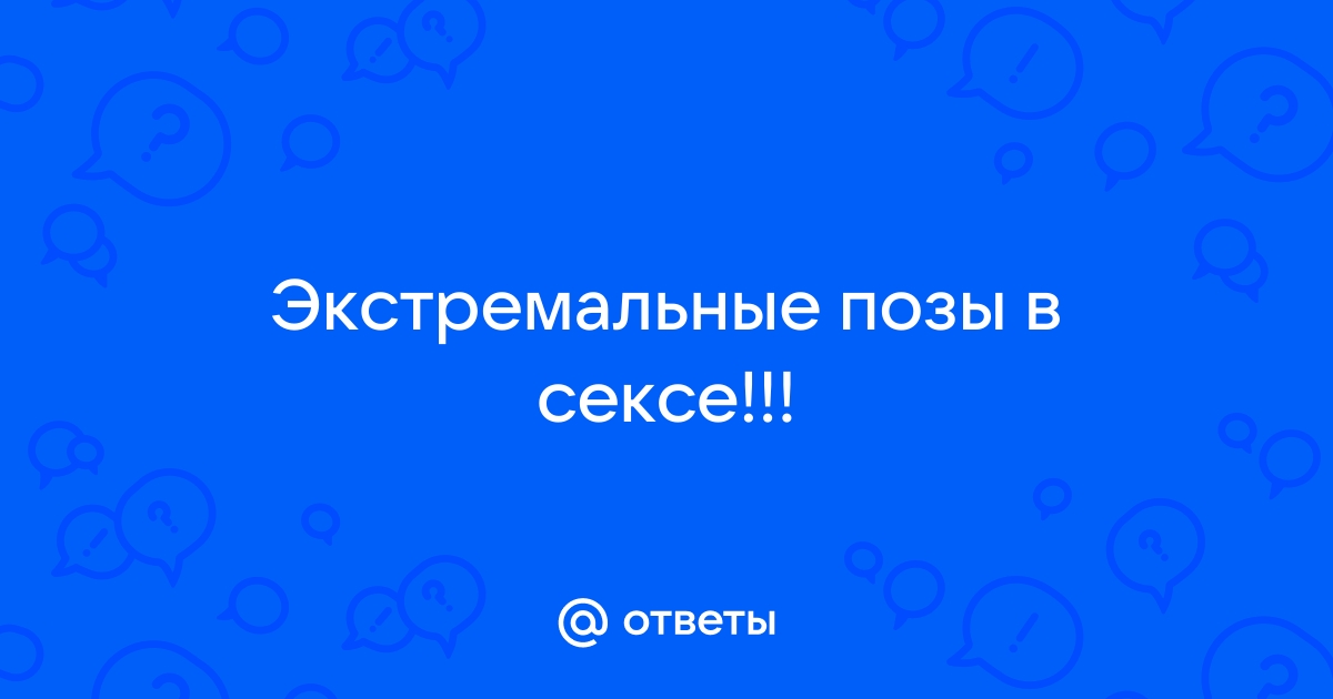 Экстремальные позы №1