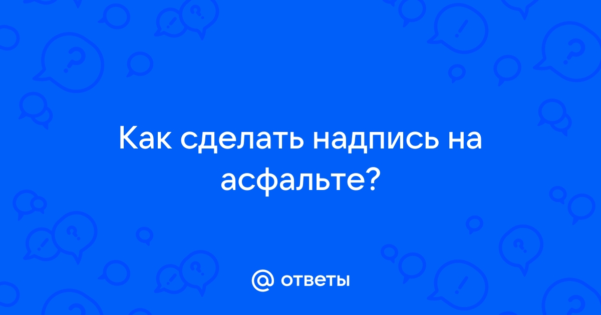 Неподдельные эмоции - поздравления с днём рождения рисунками на асфальте