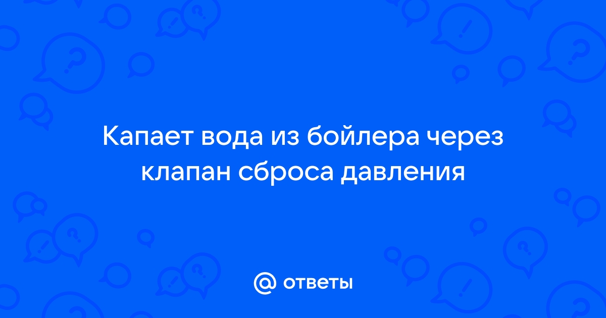 Что делать, если электрический водонагреватель течет