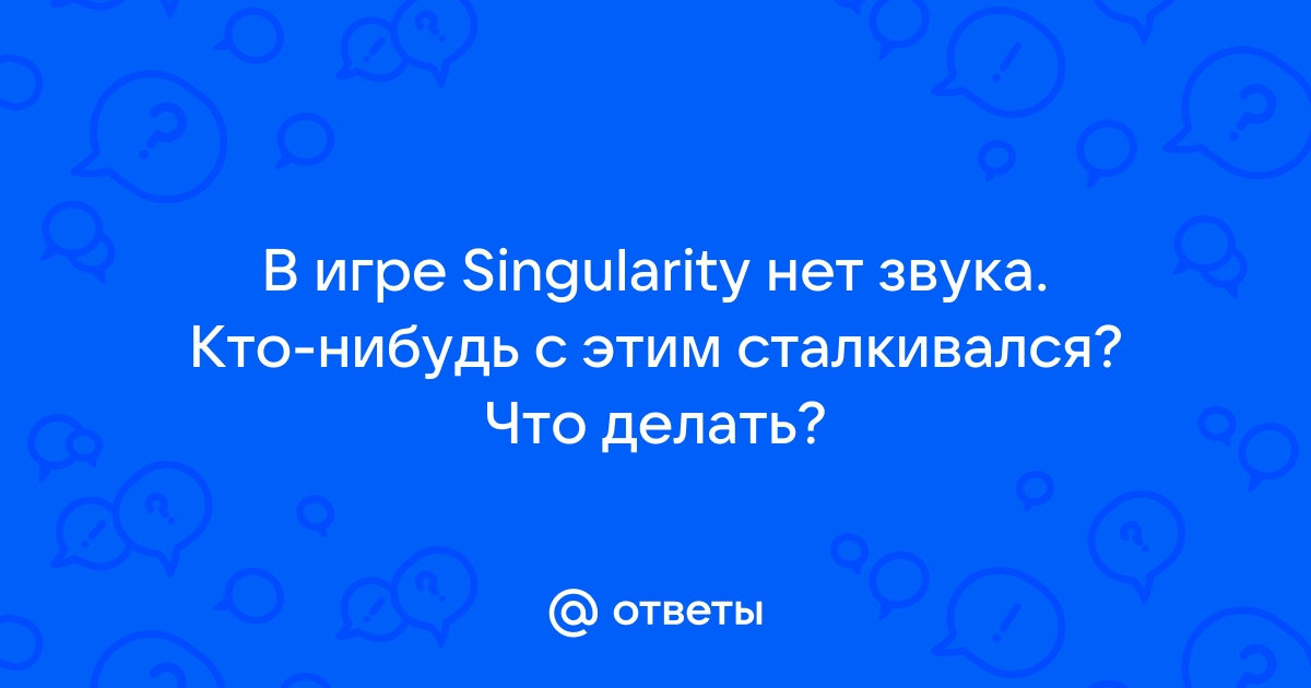 Решение частой проблемы со звуком на Windows 7 - Форум Singularity