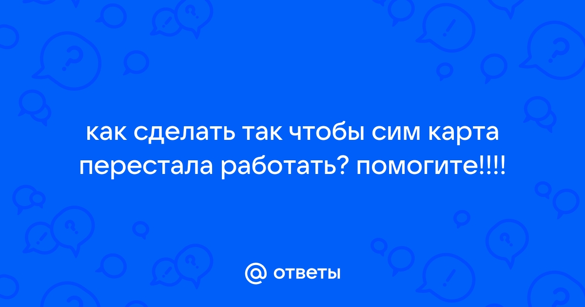 Что делать, если SIM-карта повреждена/ не определяется?