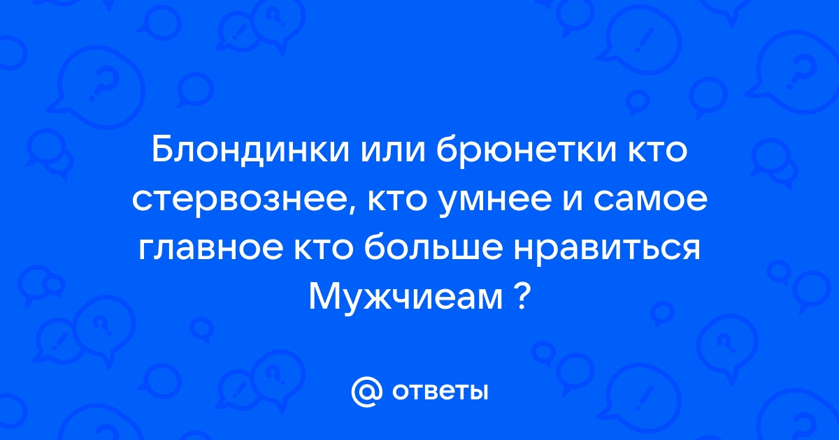 ВЦИОМ. Новости: ДЖЕНТЛЬМЕНЫ ПРЕДПОЧИТАЮТ БЛОНДИНОК