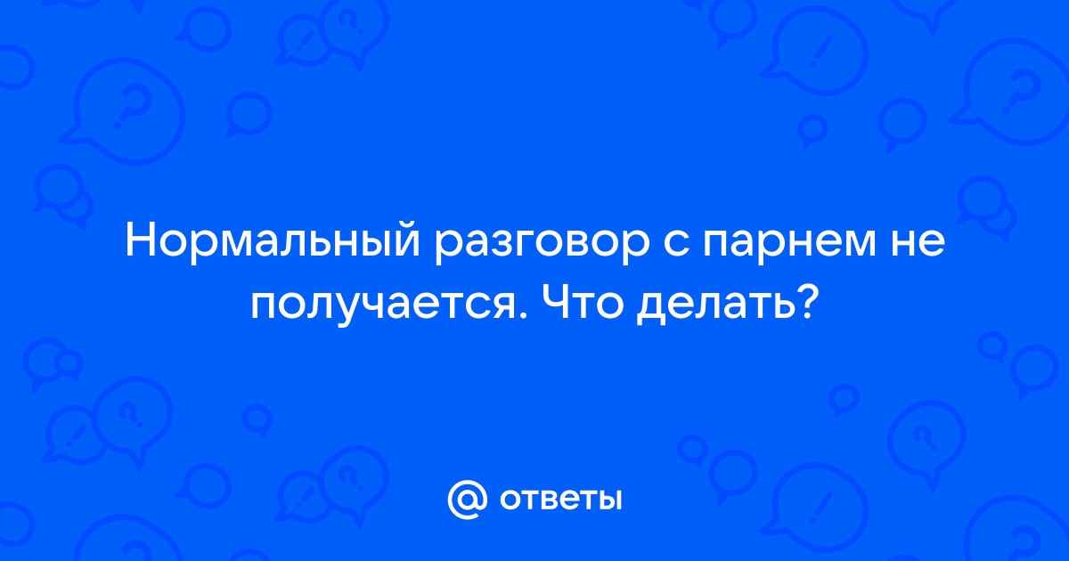 Как поговорить с парнем, который вам нравится