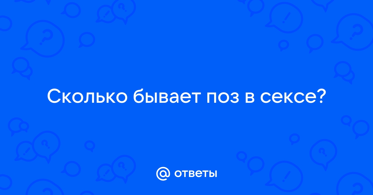 А сколько поз в вашем сексе?