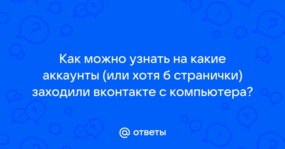 Как узнать на какие аккаунты я заходил с этого компьютера