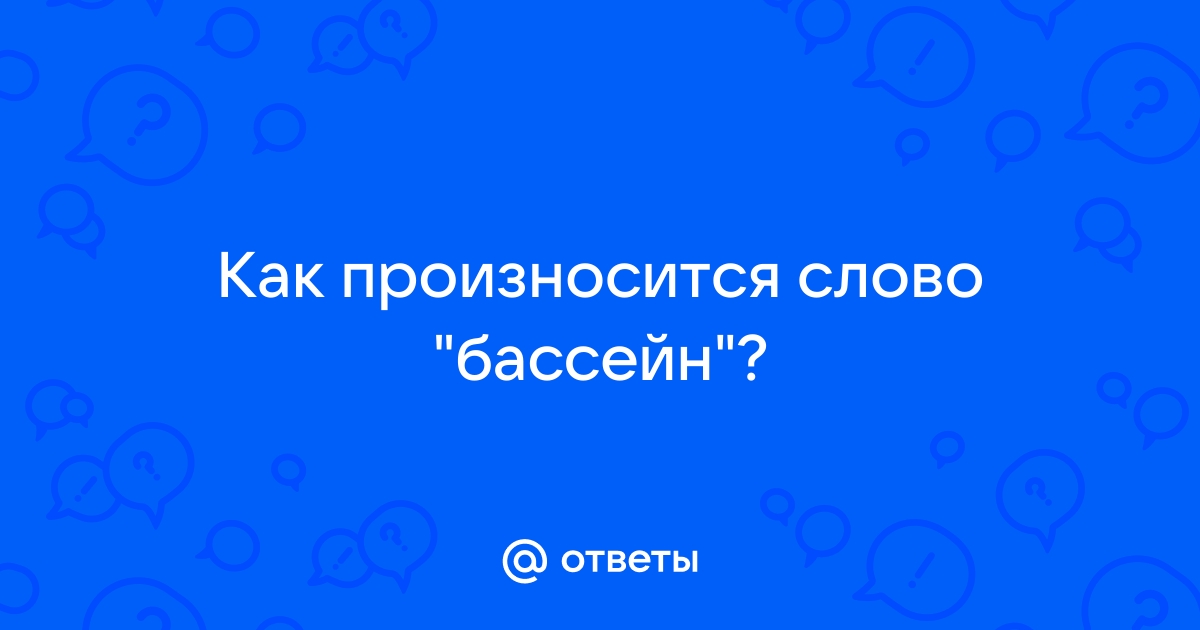 Как пишется слово бассейн