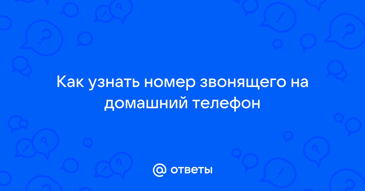 Ответы Mail.ru: Как узнать номер звонящего на домашний телефон