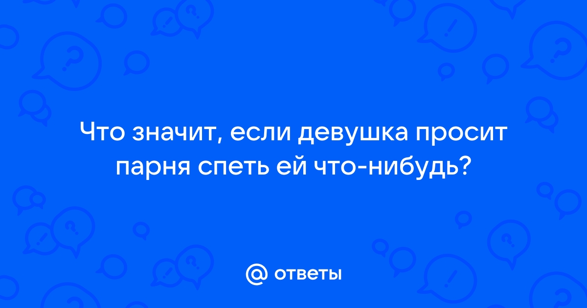 Все просили ее спеть что нибудь. Загадка не стукнет не брякнет а в окно зайдет. Не стукнет не брякнет а в окно войдёт отгадка. Не стукнет не брякнет а в окно войдёт отгадка 4 буквы. Не стукнет не брякнет.