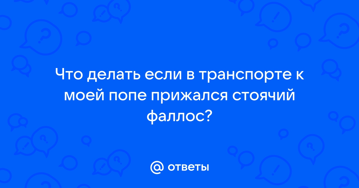 А автобусе прижал член к лицу