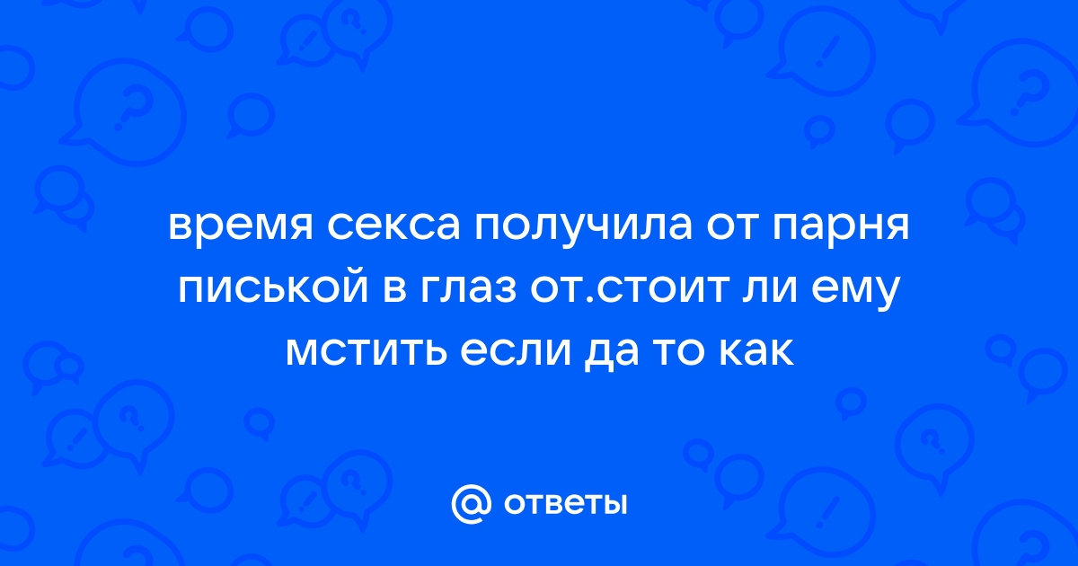 вилкой в глаз или? | мы тебя за хуй укусим | ВКонтакте