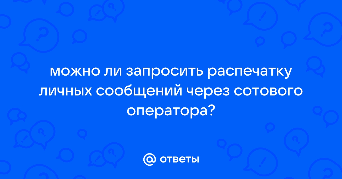 Можно ли взять распечатку сайтов у провайдера