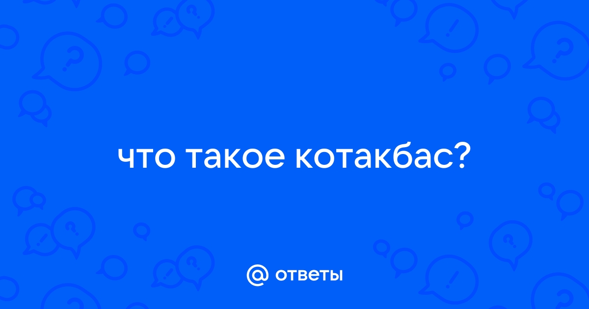 Что такое котакбас на казахском