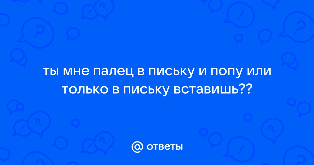 как правильно вылизать влагалище и анус — 1 рекомендаций на теплицы-новосибирска.рф