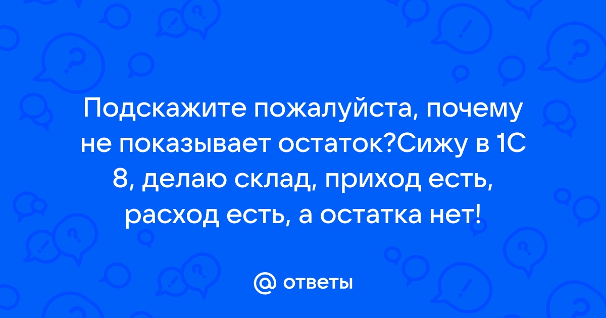 1с не показывает остатки