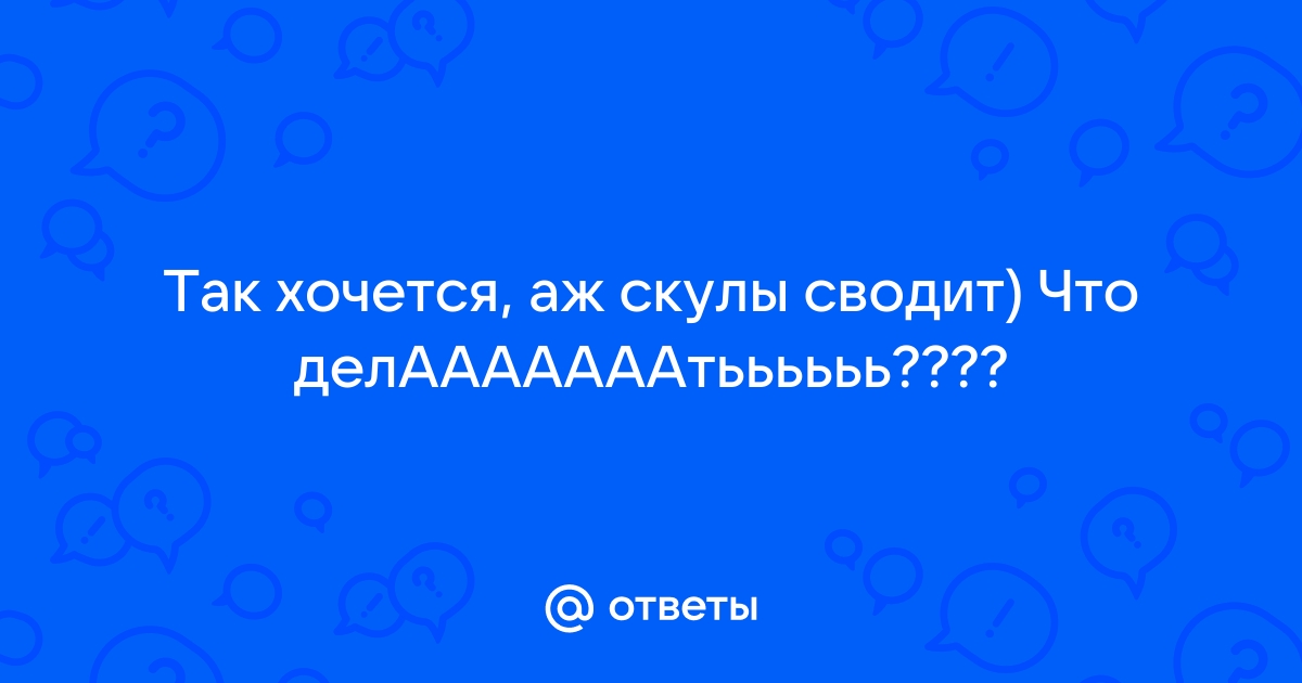 Ненавидишь меня так что сводит скулы