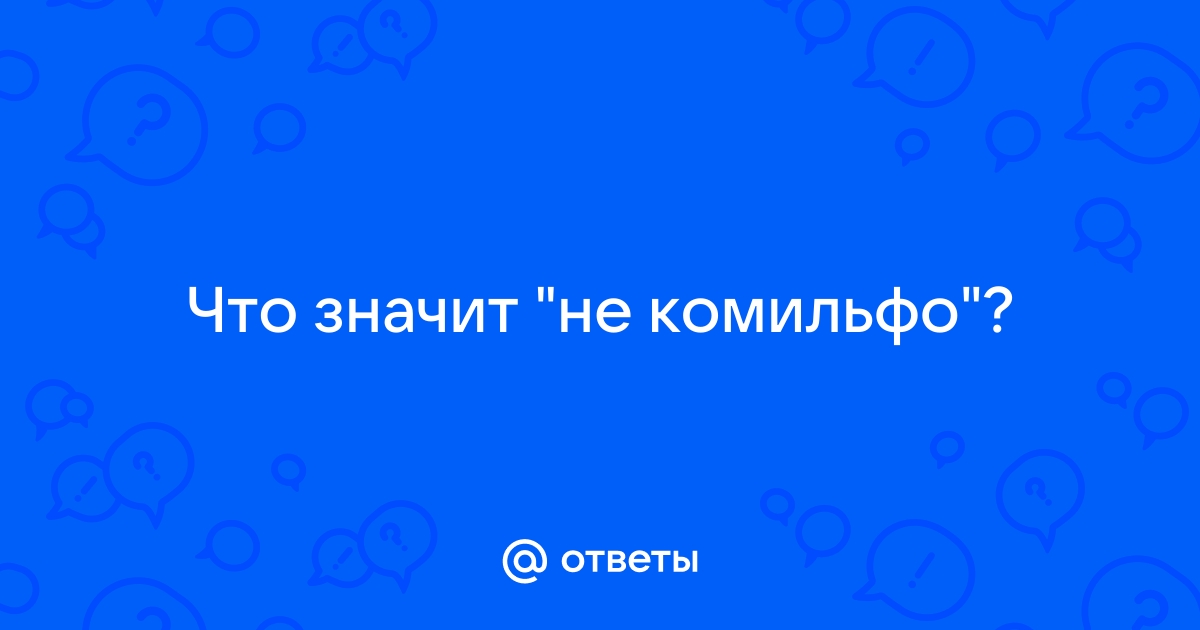 Комильфо что значит это слово