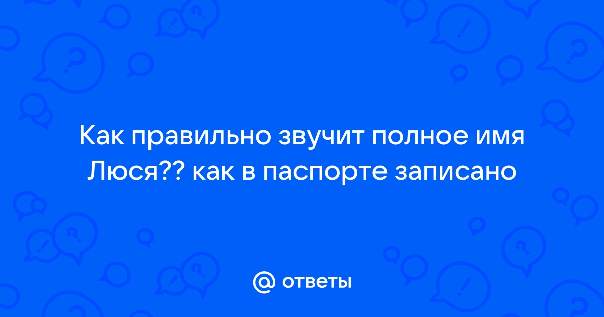 Полное имя люся как правильно произносить