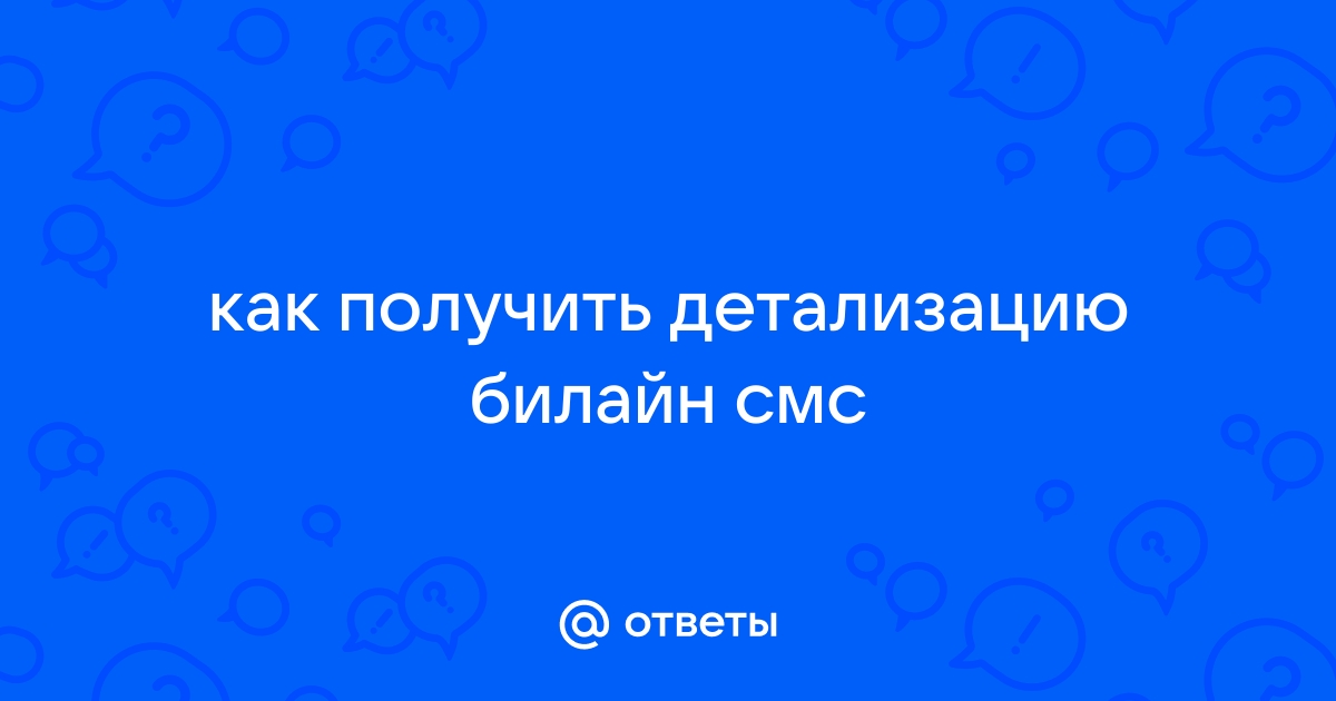 Детализация звонков Билайн и Распечатка СМС Билайн чужого номера