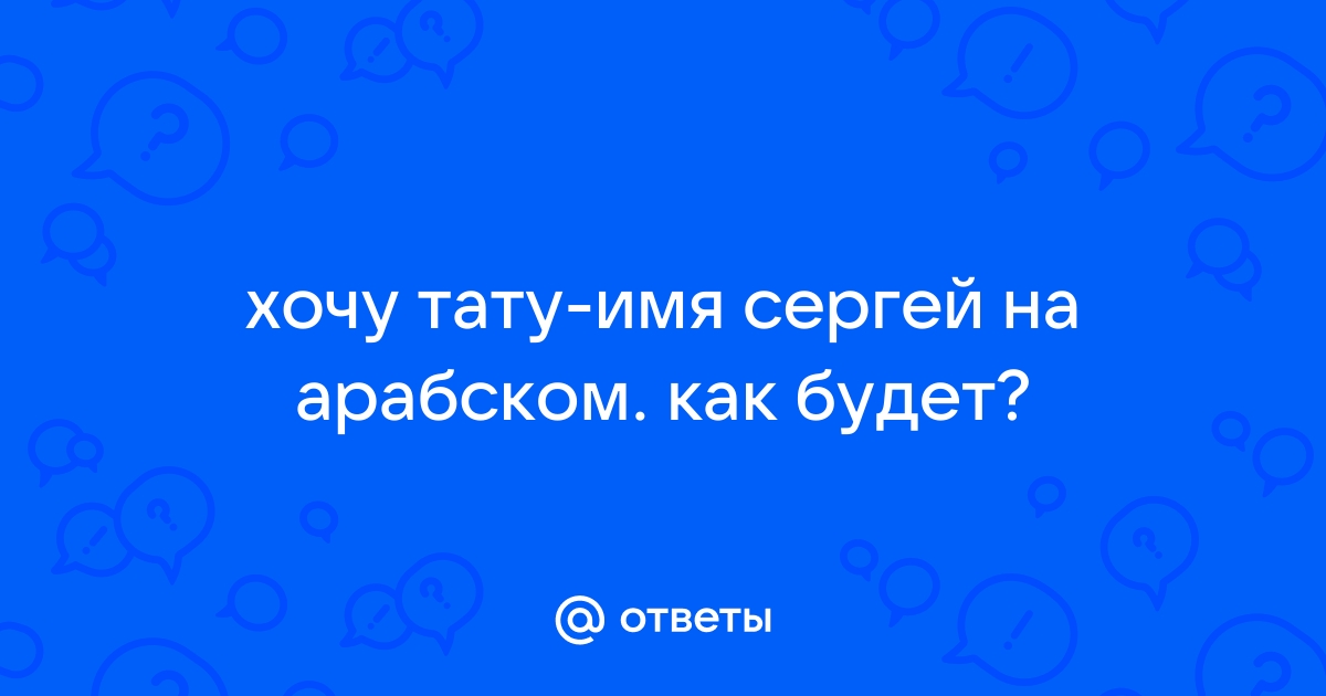 Сделать тату на улице Сергея Орлова