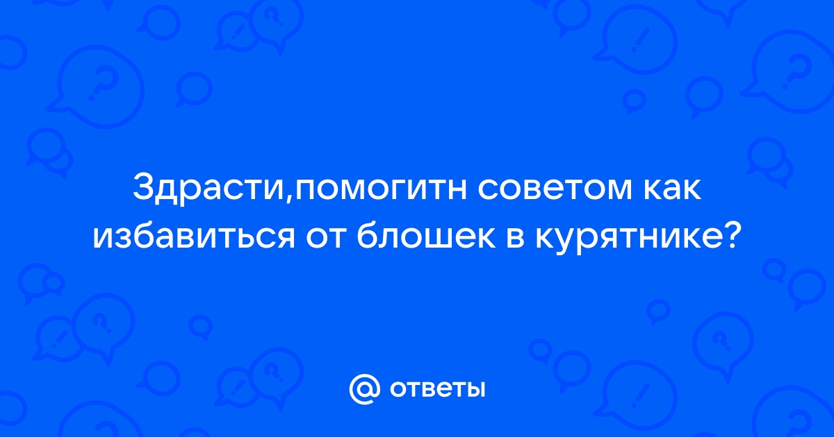 Можно ли обработать курятник дихлофосом