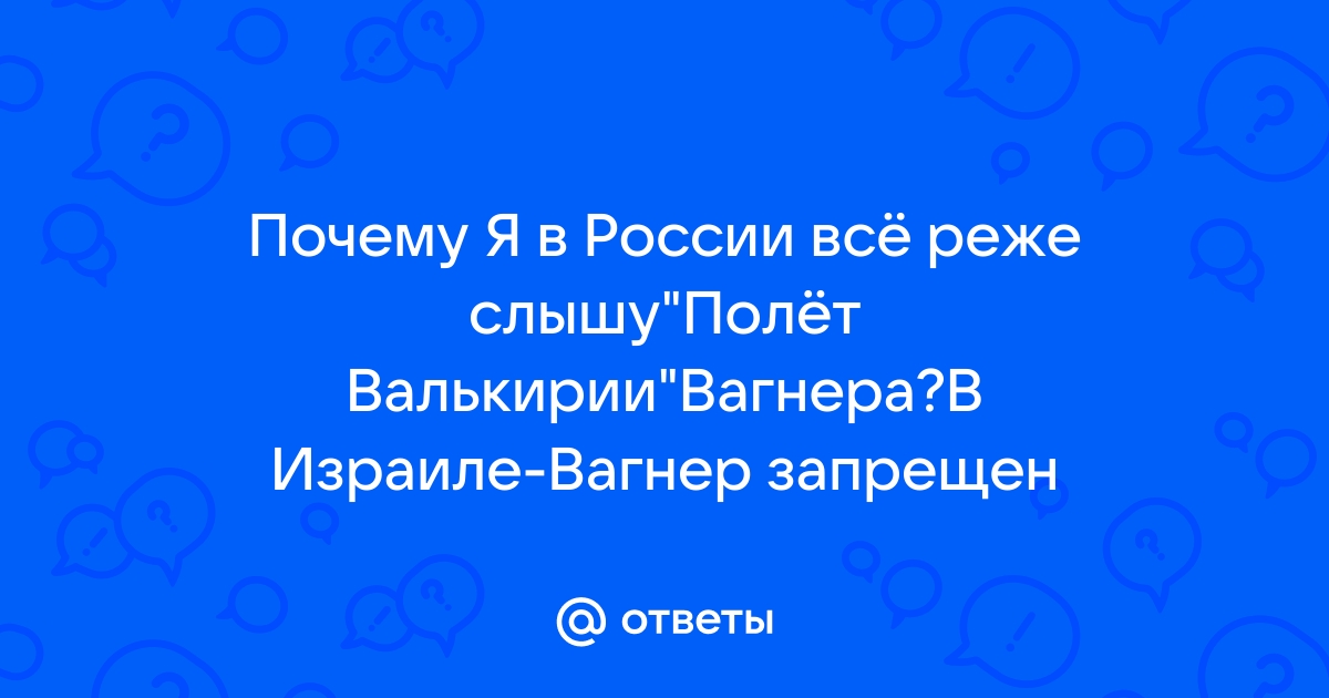 Почему оперы Рихарда Вагнера не ставят в Израиле?