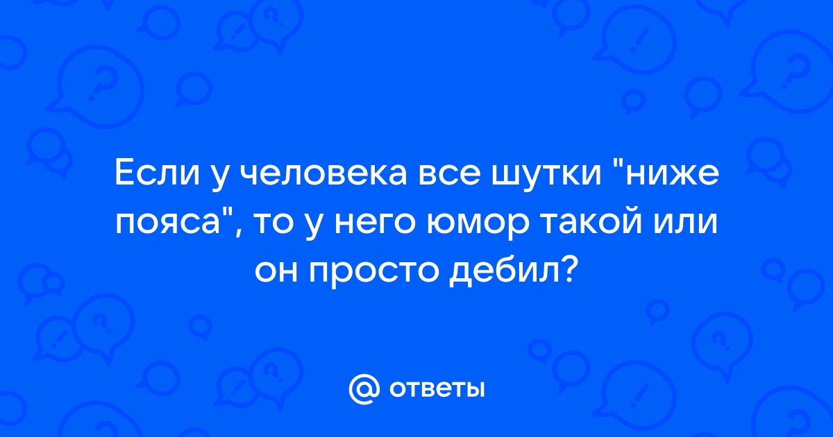 Шутки ниже пояса психология