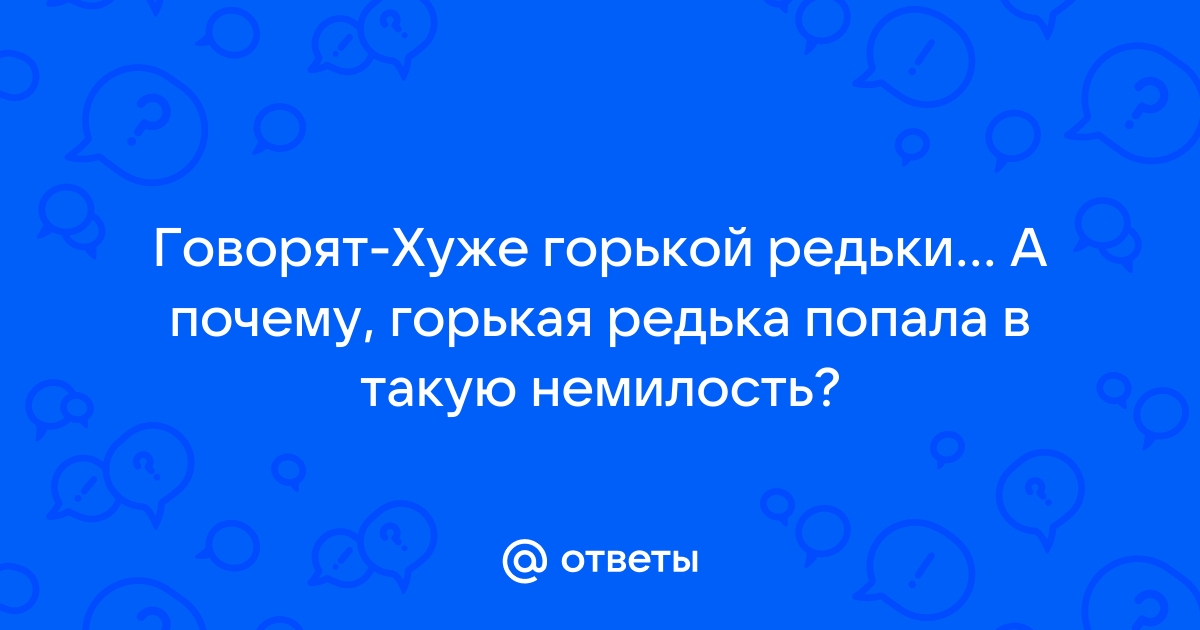 Почему горько