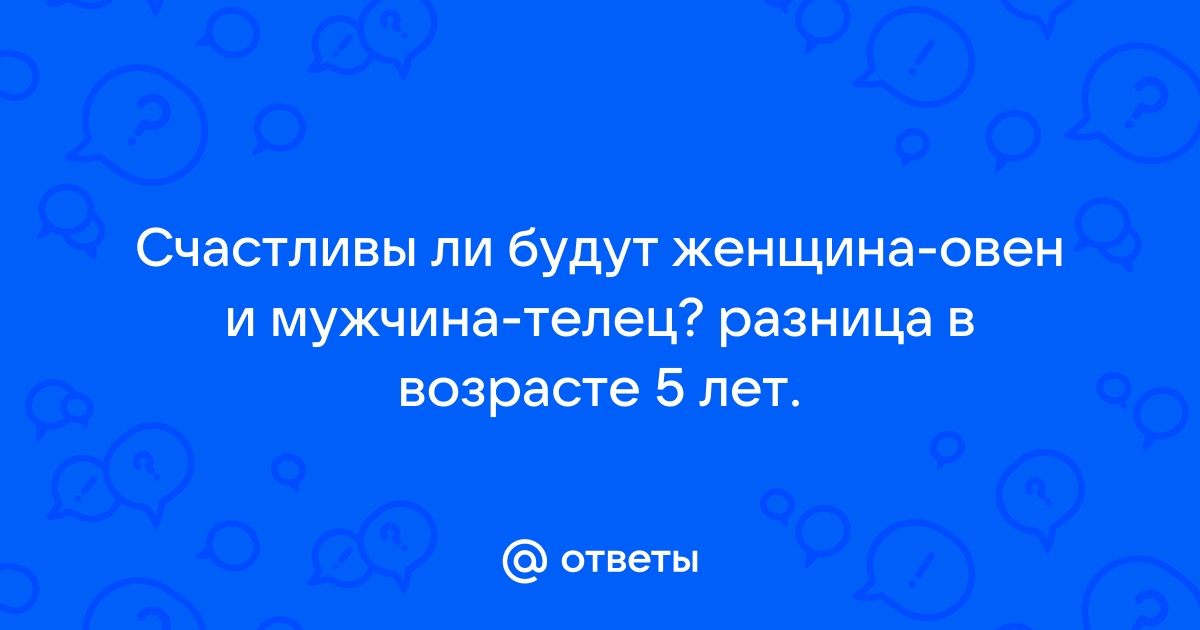 [80%] Совместимость Тельца и Овна: Бизнес, Любовь, Секс, Брак, Дружба