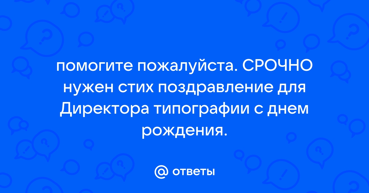 Поздравления для начальника, руководителя. Пожелания в стихах на день рождения, юбилей.