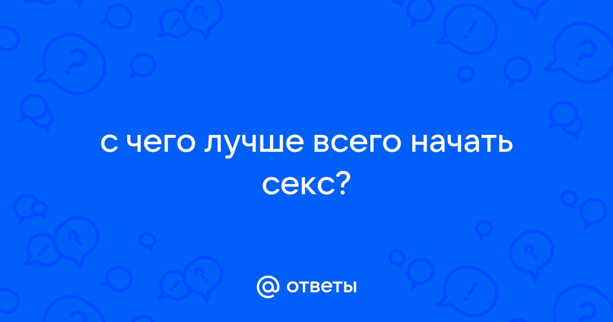 Самый первый секс: что нужно знать и чего ожидать