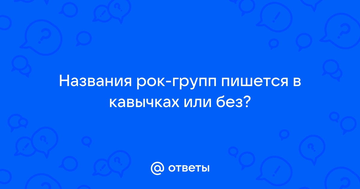 Мегафон пишется в кавычках или нет