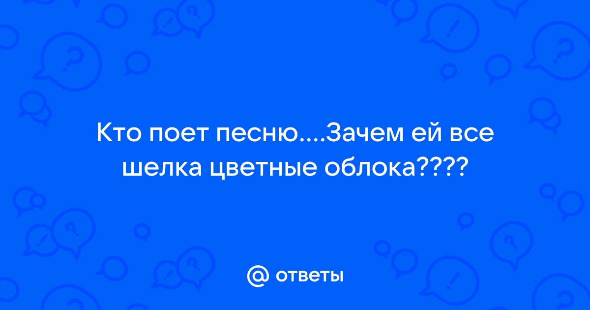 Зачем ей все шелка цветные облака фонк