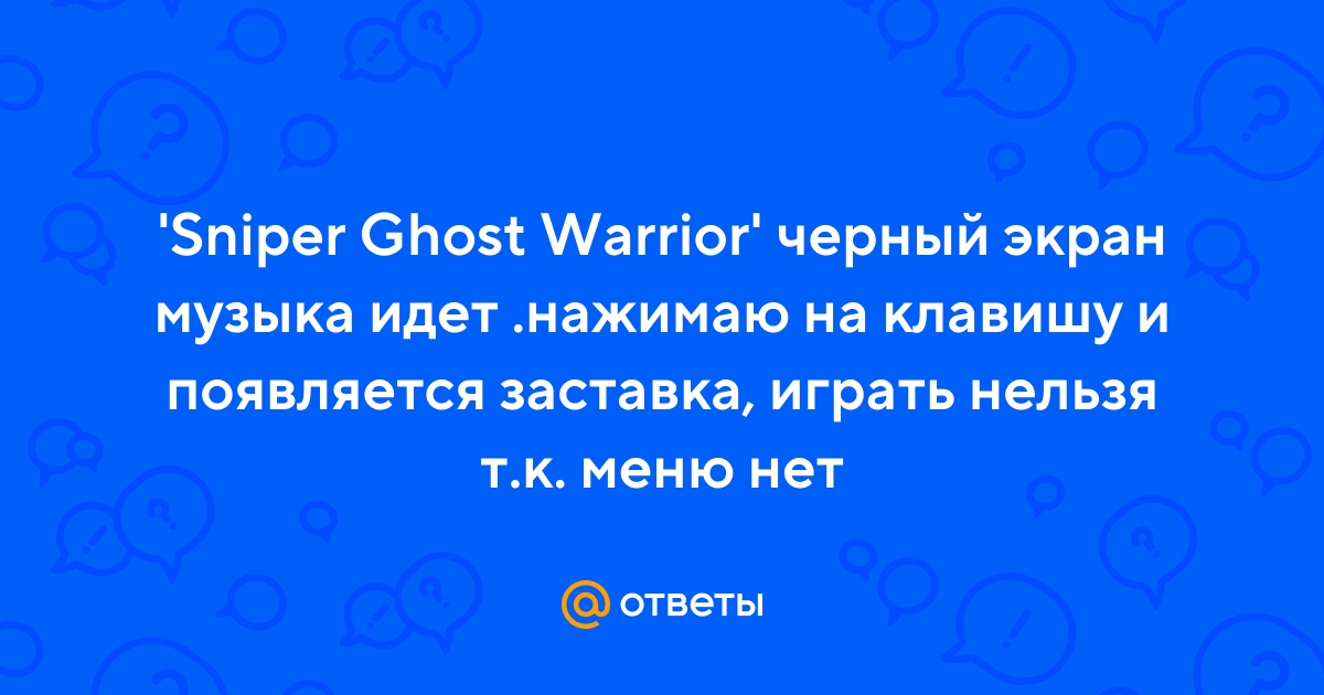 Sniper: Ghost Warrior 2 вылетает в случайный момент или при запуске