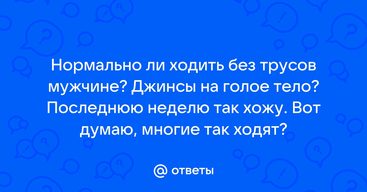 Когда пройдёт мода на ужасные джинсы и брюки с завышенной талией у женщин?