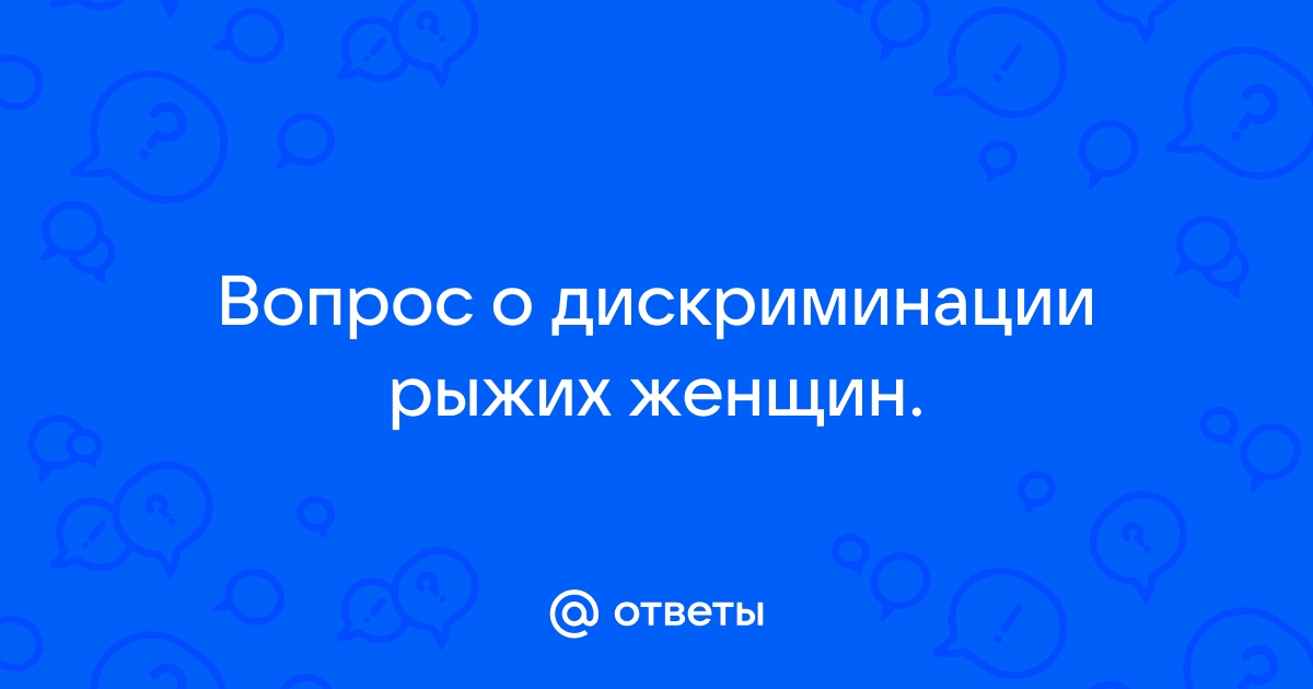 Не бесстыжие: 12 невероятных фактов о рыжих — все чистая правда