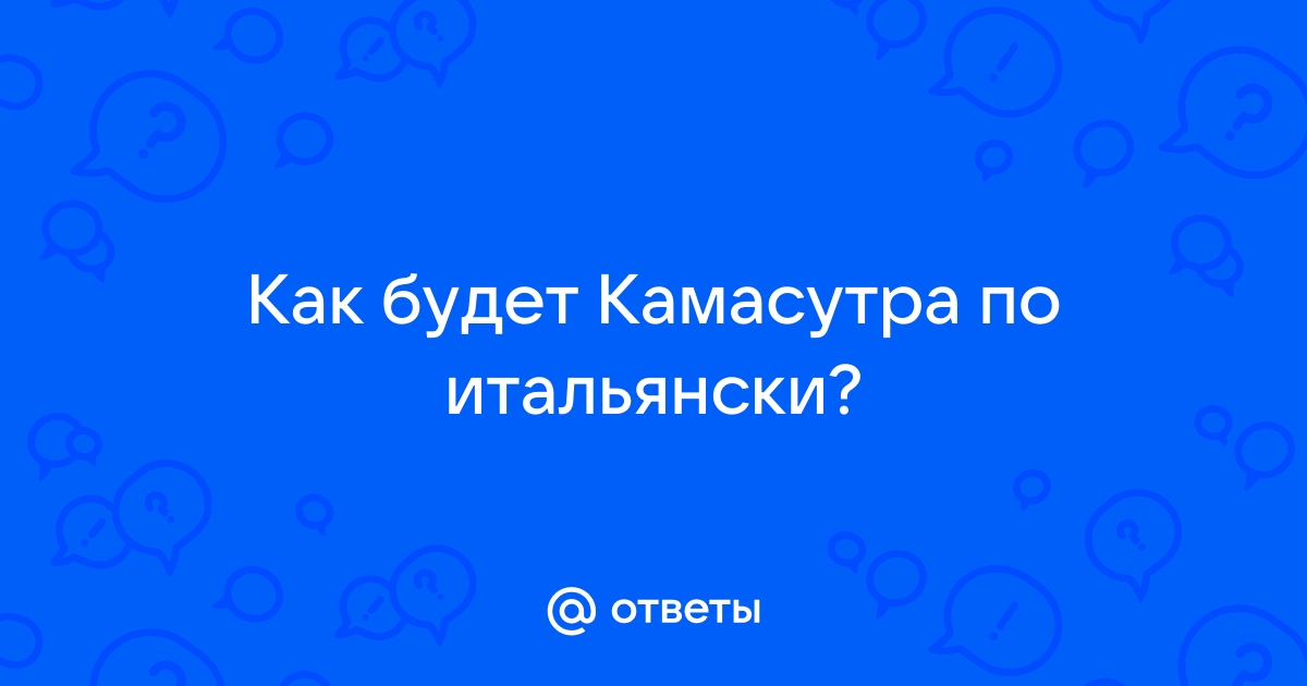 Камасутра по итальянски