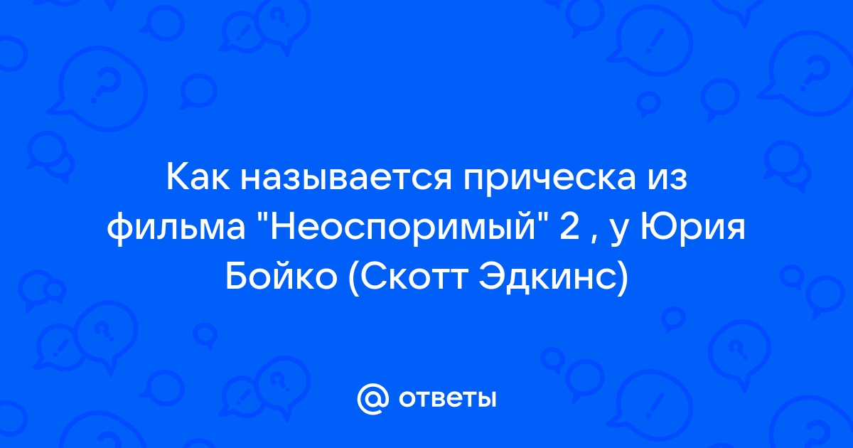 Прическа Юрия Бойко из фильма «Неоспоримый»