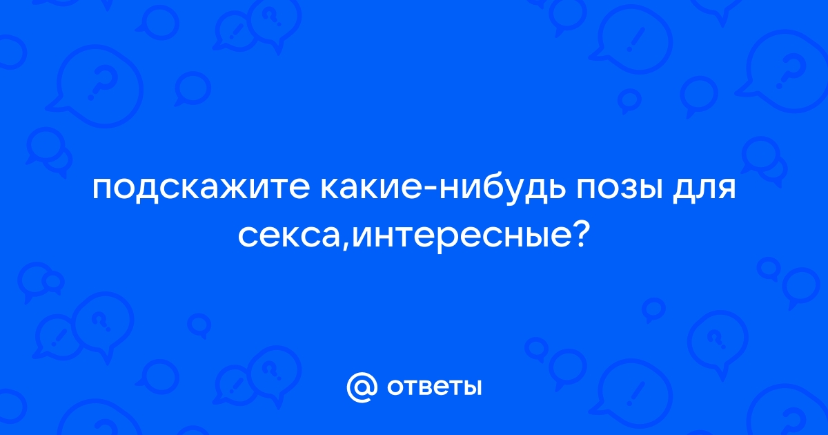 8 поз в сексе, которые должен попробовать каждый