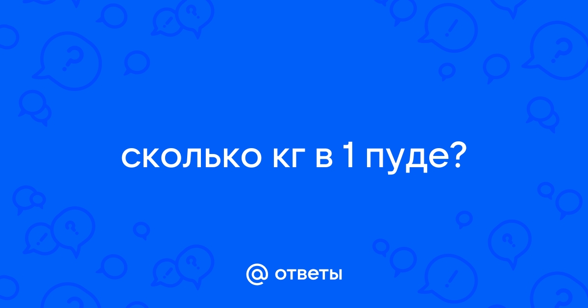 Один пуд сколько килограмм