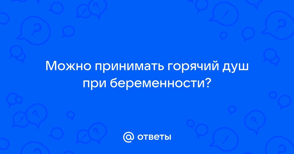 Воздействие горячей ванны на беременную и плод