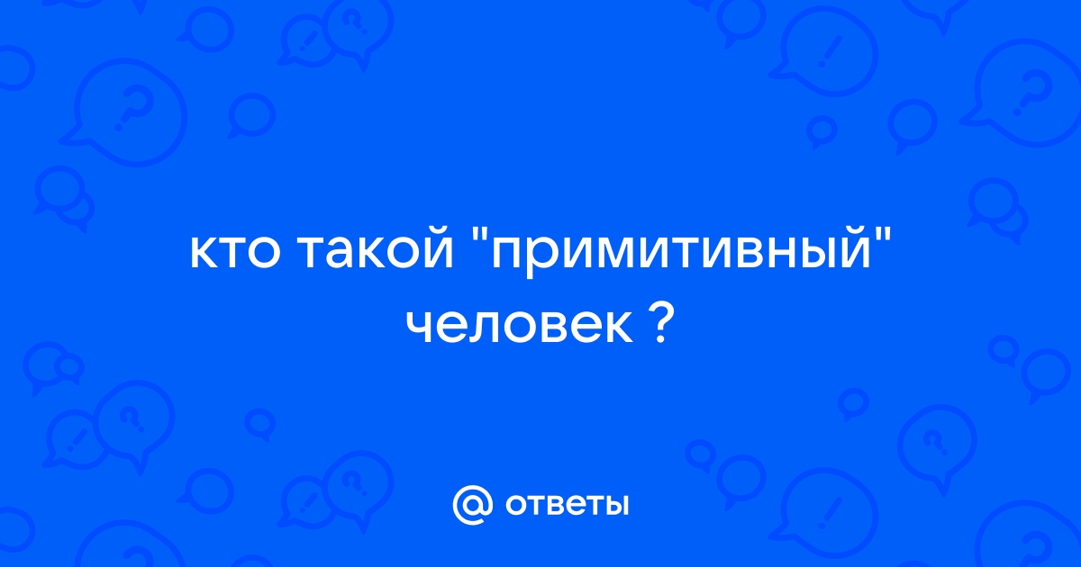 Кто такой шкода человек