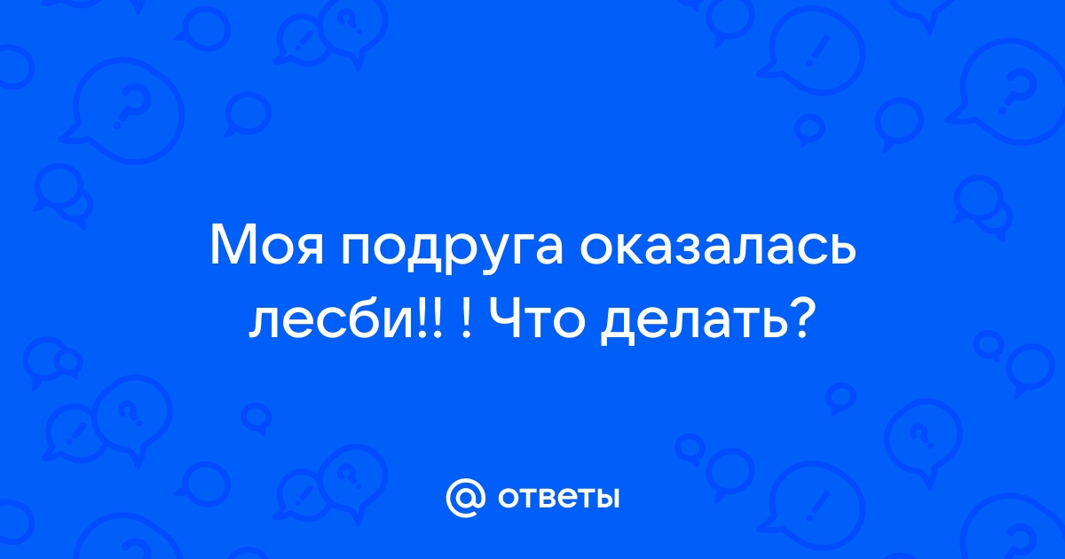 Все лесбиянки бифобны – правда или миф?