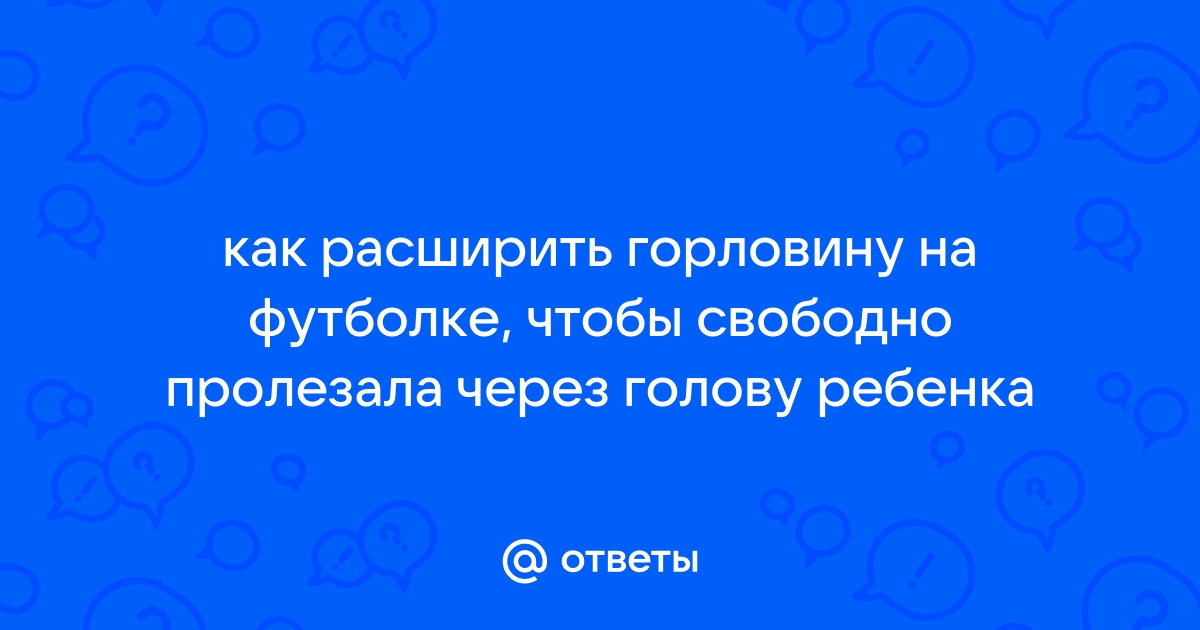 Простой способ увеличить футболку в размере. Как увеличить размер футболки своими руками за 20 мину