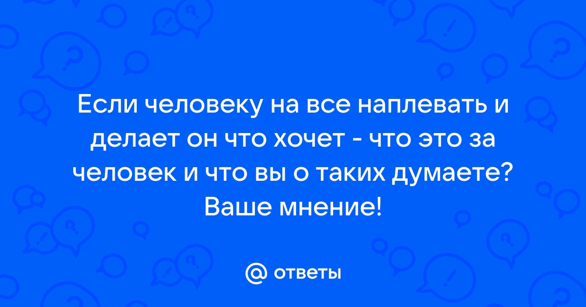 Мне плевать на свою жизнь. Я ничего не делаю.