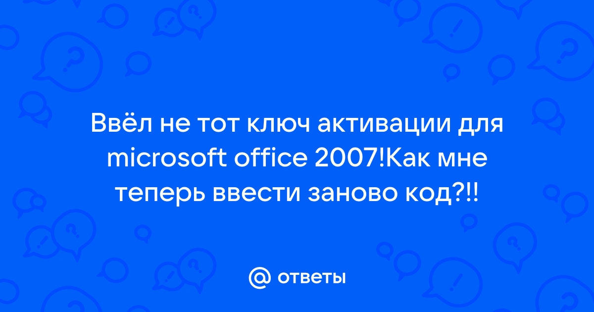 Этим ключом продукта невозможно активировать корпоративные версии microsoft office