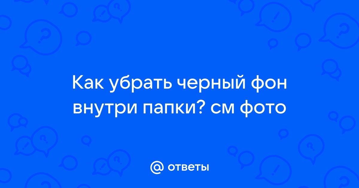 Как убрать черный фон в браузере