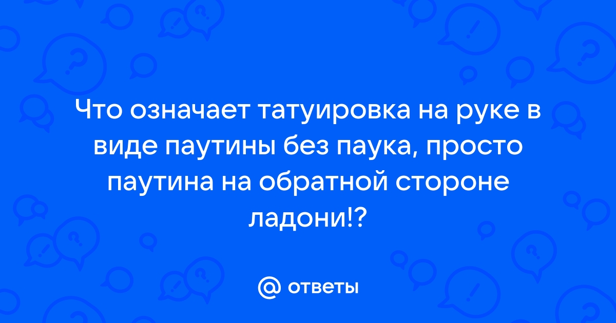 Тату паутина: что это такое и почему так популярно - Курсы Тату