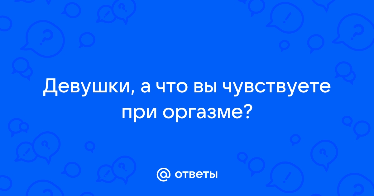 Признаки женского оргазма. Как распознать симулянтку