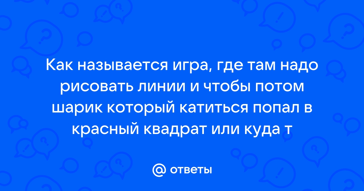 Как называется игра где надо рисовать а бот угадывает