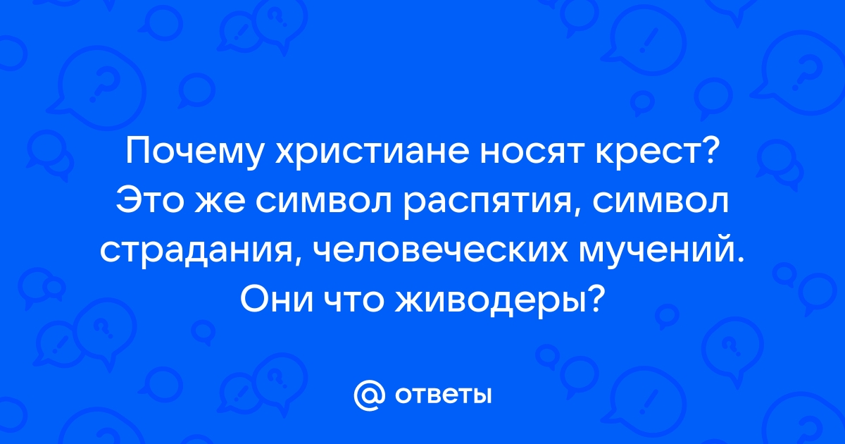 Почему христиане носят крест